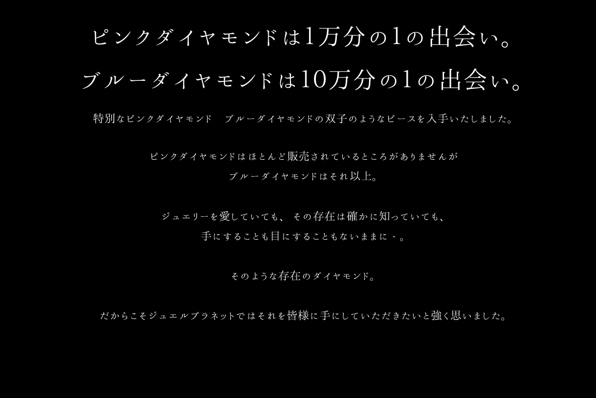 ブルーダイヤモンド&ピンクダイヤモンド 抽選販売会