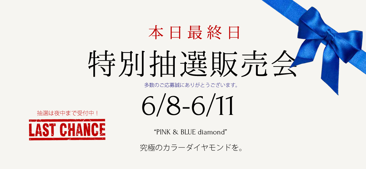 ブルーダイヤモンド&ピンクダイヤモンド 抽選販売会