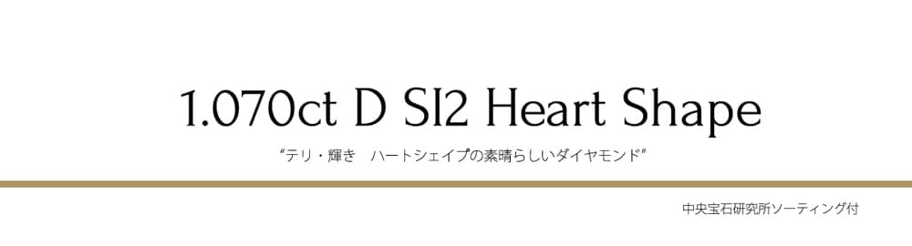 ジュエリー通販ジュエルプラネット 1ct ハートシェイプ ダイヤモンド　カラーレス Dカラー