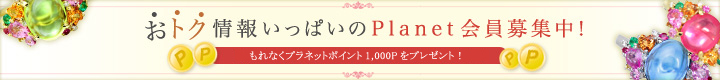 おトク情報いっぱいのPlanet会員募集中！