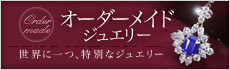 オーダーメイドジュエリー