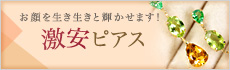 激安ピアス