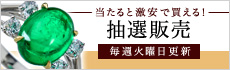 抽選販売