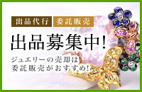 委託販売ジュエリー出品募集中