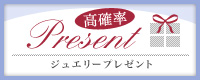 ジュエリープレゼント