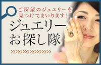 ジュエリー探します。