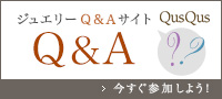 ジュエリーＱ＆Ａ
