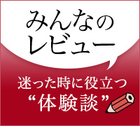 みんなのレビュー