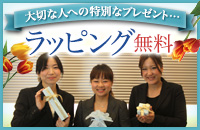 ラッピングは無料で承ります
