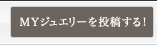 お手持ちのジュエリーを自慢しましょう！