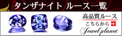 ジュエリー通販ジュエルプラネットタンザナイト