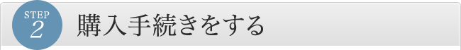 購入手続きをする