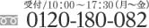 フリーダイヤル 0120-180-082 受付/10:00～18:00（月～金）