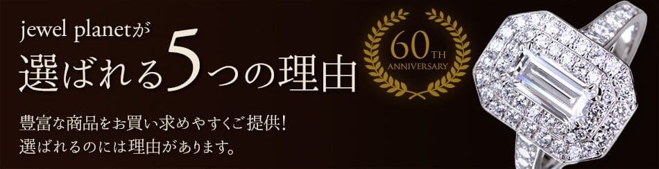 ジュエルプラネットが選ばれる5つの理由