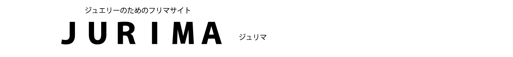 JURIMA ジュエリーのフリーマーケット ジュエリー通販ジュエルプラネット 