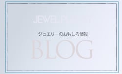 ジュエリーイベントブログ