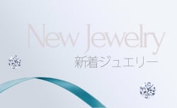 新着ジュエリー