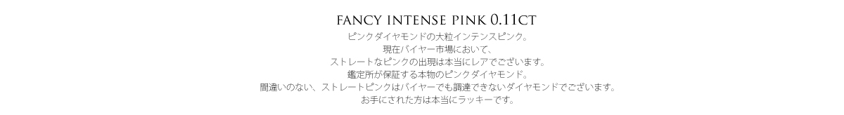 FANCY INTENSE PINK ピンクダイヤ