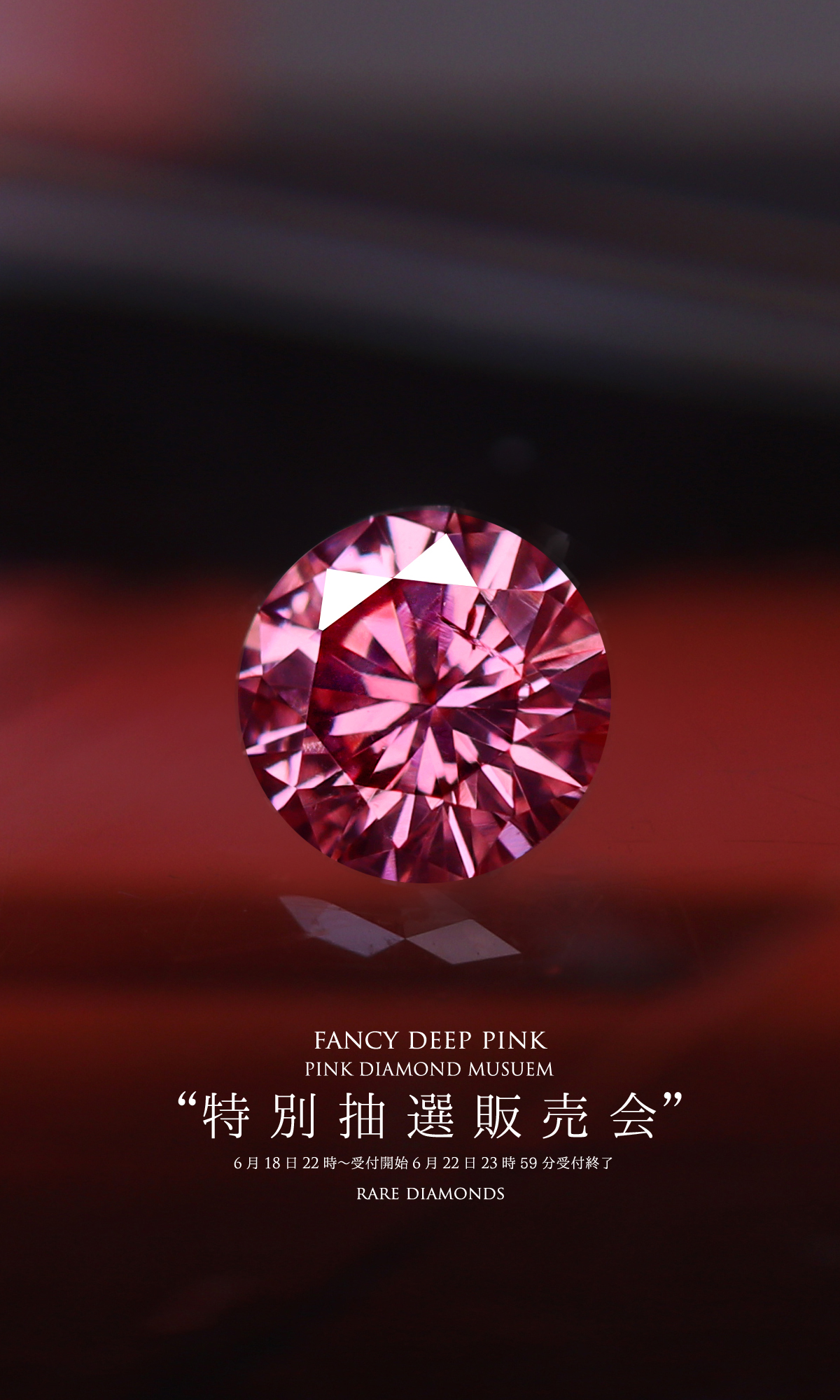 jewel planet 公式サイト / FANCY DEEP PINK 特別抽選販売会