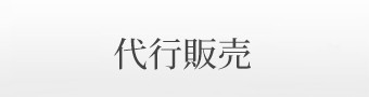 販売代行