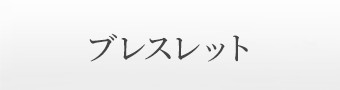 ブレスレット