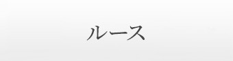 ルース
