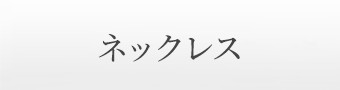 ネックレス