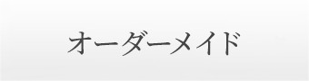 オーダー