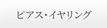 ピアス・イヤリング