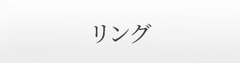 リング
